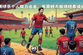 利物浦门将多次救险，当选全场最佳球员，处理提供查看系列.的简单介绍